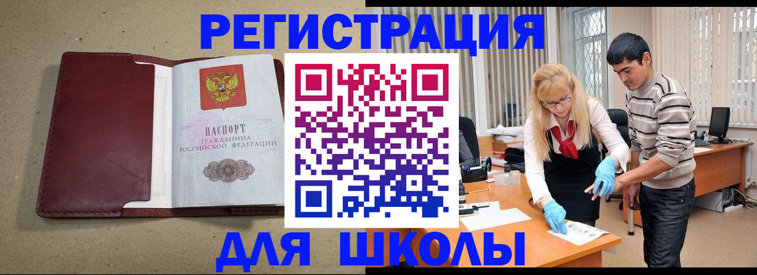 прописка для школы в Краснодарском крае